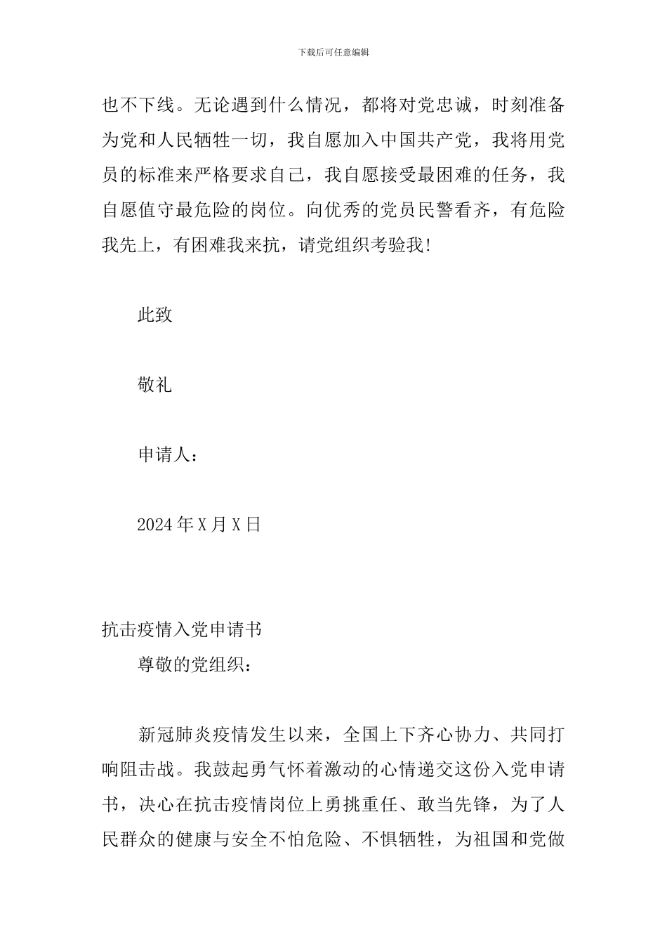 抗击疫情入党申请书2篇_第2页