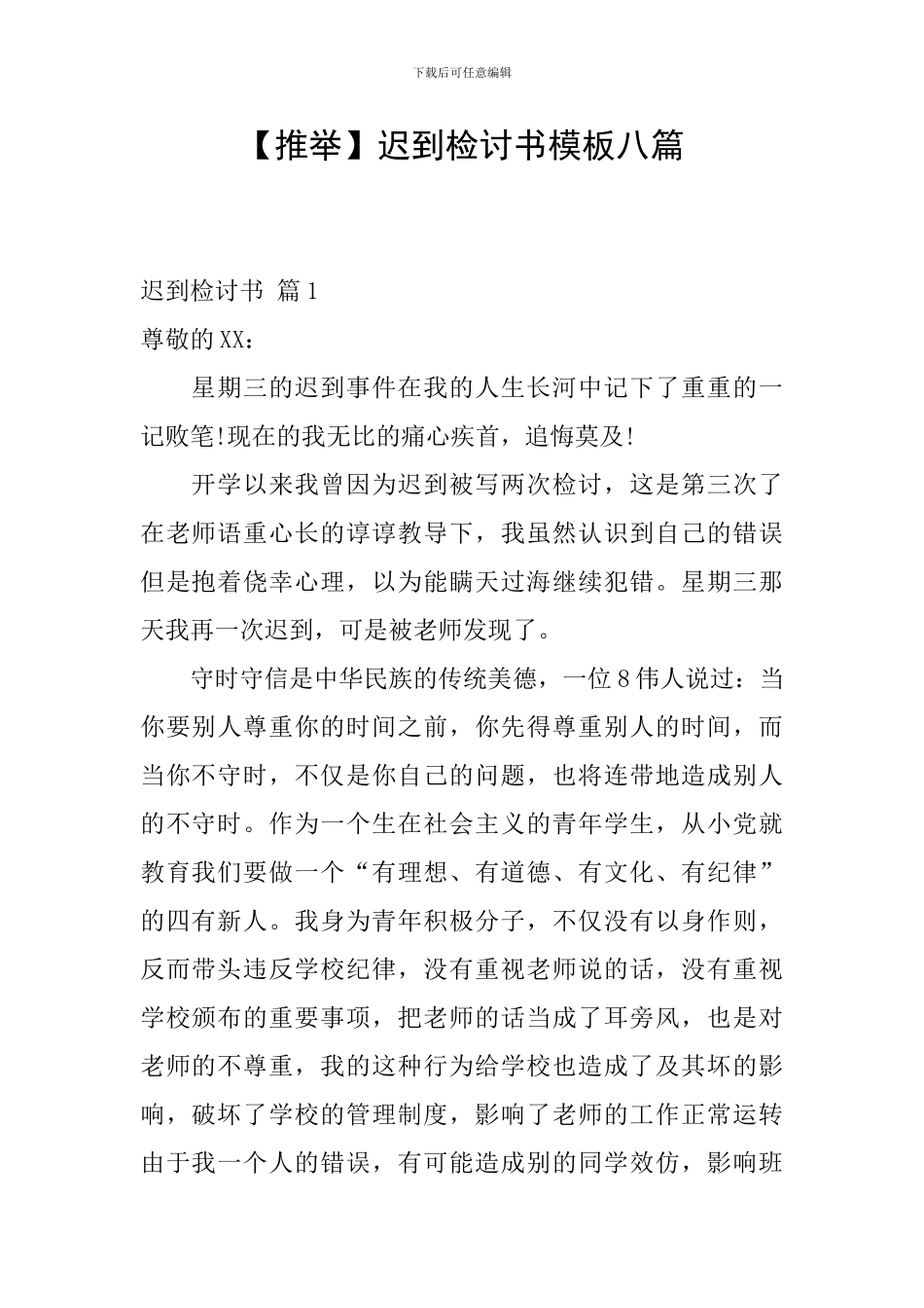 迟到检讨书模板八篇_第1页