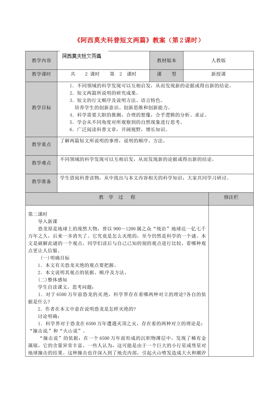 江苏省徐州市黄山外国语学校八年级语文上册《阿西莫夫科普短文两篇》（第2课时）教案 新人教版_第1页