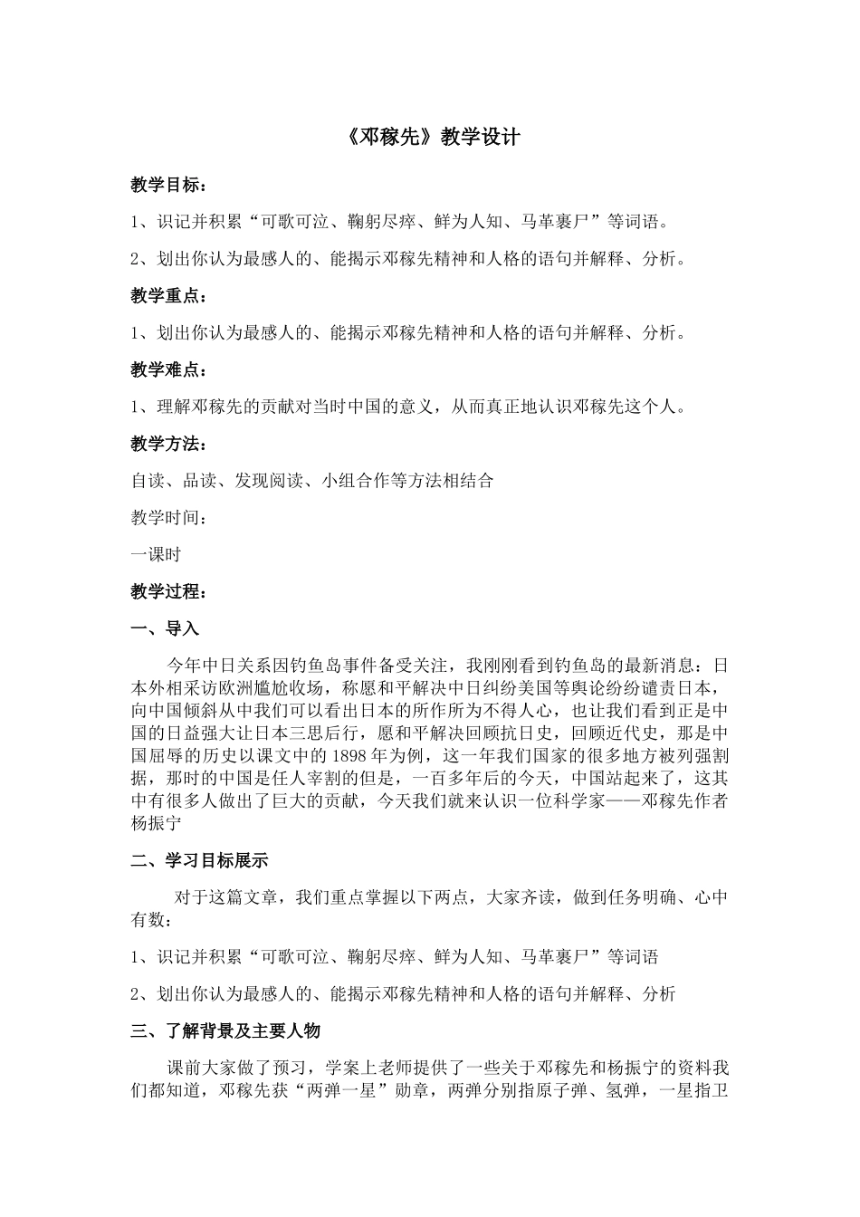 (部编)初中语文人教2011课标版七年级下册邓稼先-教学设计_第1页