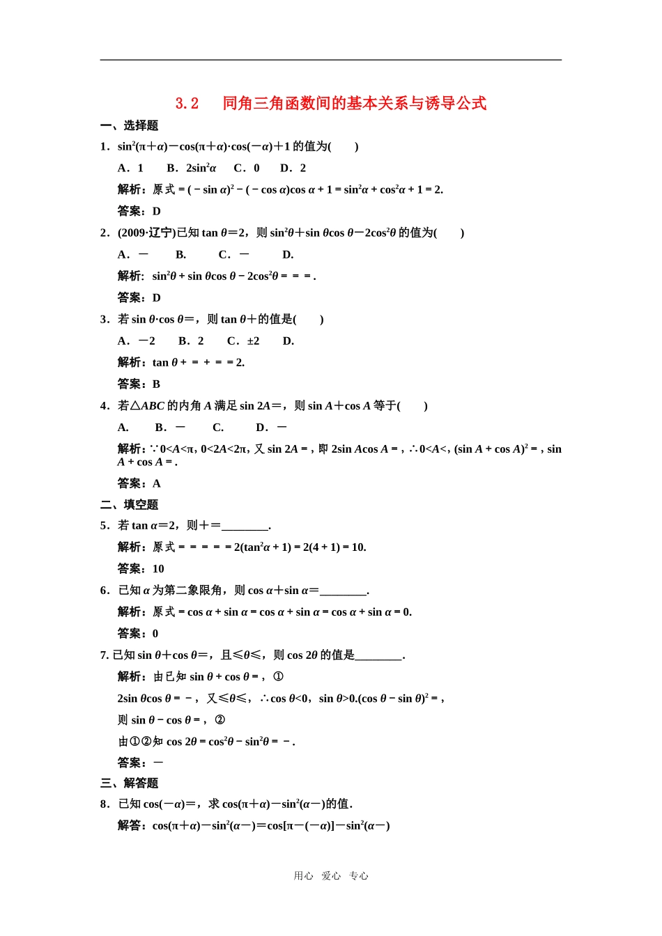 【创新设计】2011届高三数学一轮复习-第3单元-3.2-同角三角函数间的基本关系与诱导公式随堂训练-理-新人教A_第1页