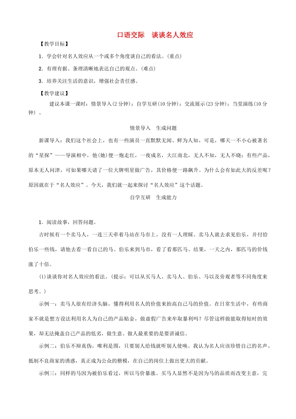 秋九年级语文上册 第七单元 口语交际 谈谈名人效应教案 （新版）语文版-（新版）语文版初中九年级上册语文教案_第1页