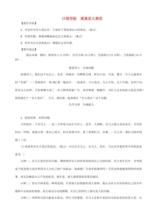 秋九年级语文上册 第七单元 口语交际 谈谈名人效应教案 （新版）语文版-（新版）语文版初中九年级上册语文教案