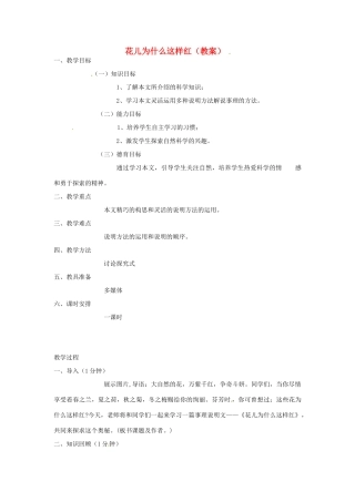 浙江省嵊州市城关中学七年级语文《花儿为什么这样红》教案 北师大版