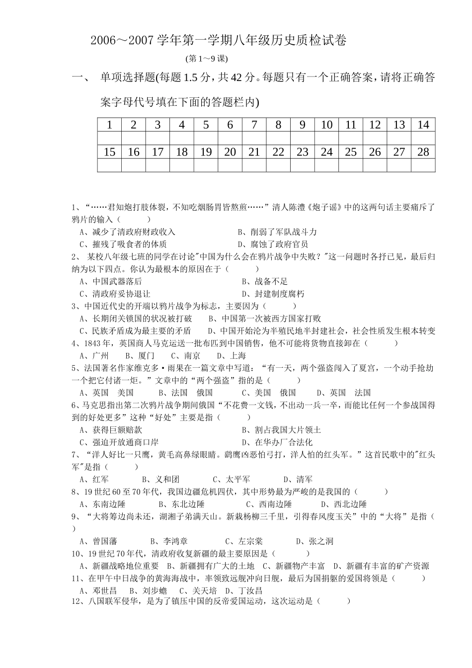 2006～2007学年第一学期八年级历史质检试卷.doc[人教课标][上学期]_第1页
