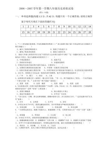 2006～2007学年第一学期八年级历史质检试卷.doc[人教课标][上学期]