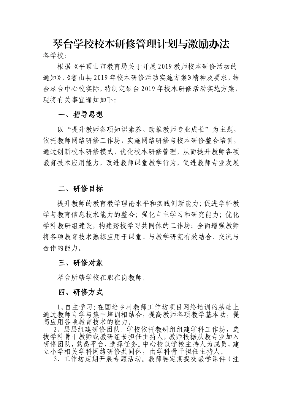 琴台2019年国培校本研修活动实施方案(1)_第1页