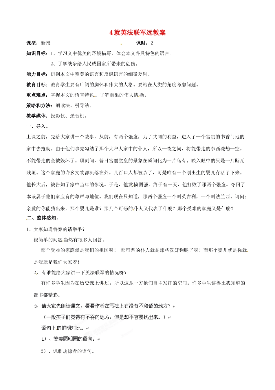 黑龙江省虎林市八五零农场学校八年级语文上册 4就英法联军远教案 新人教版_第1页