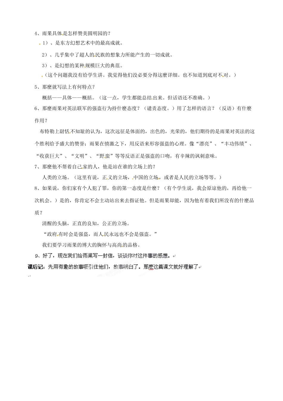 黑龙江省虎林市八五零农场学校八年级语文上册 4就英法联军远教案 新人教版_第2页