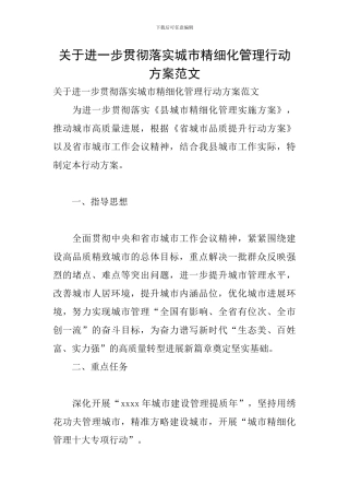 关于进一步贯彻落实城市精细化管理行动方案范文