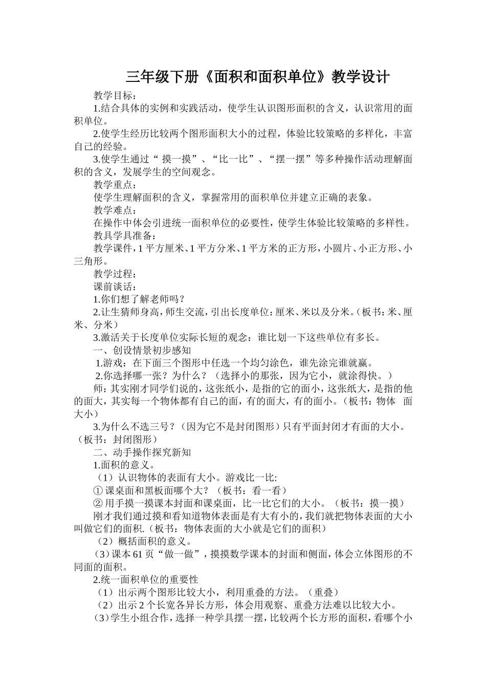 人教2011版小学数学三年级面积和面积单位教学设计_第1页