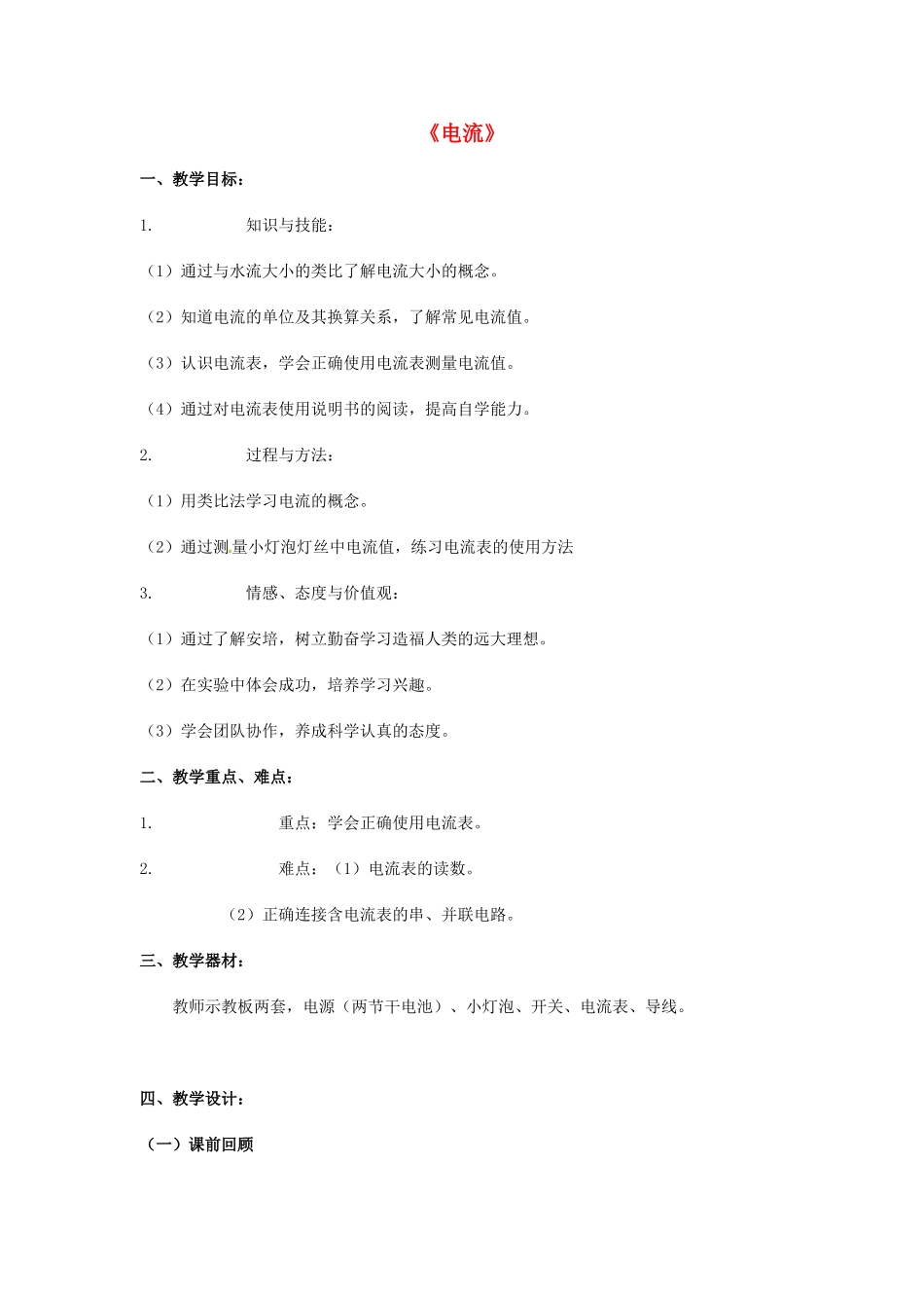 秋九年级物理上册 4.1 电流教案 （新版）教科版-（新版）教科版初中九年级上册物理教案_第1页