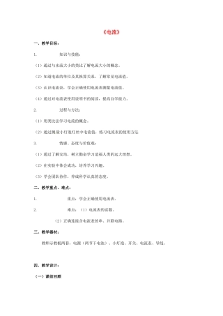 秋九年级物理上册 4.1 电流教案 （新版）教科版-（新版）教科版初中九年级上册物理教案