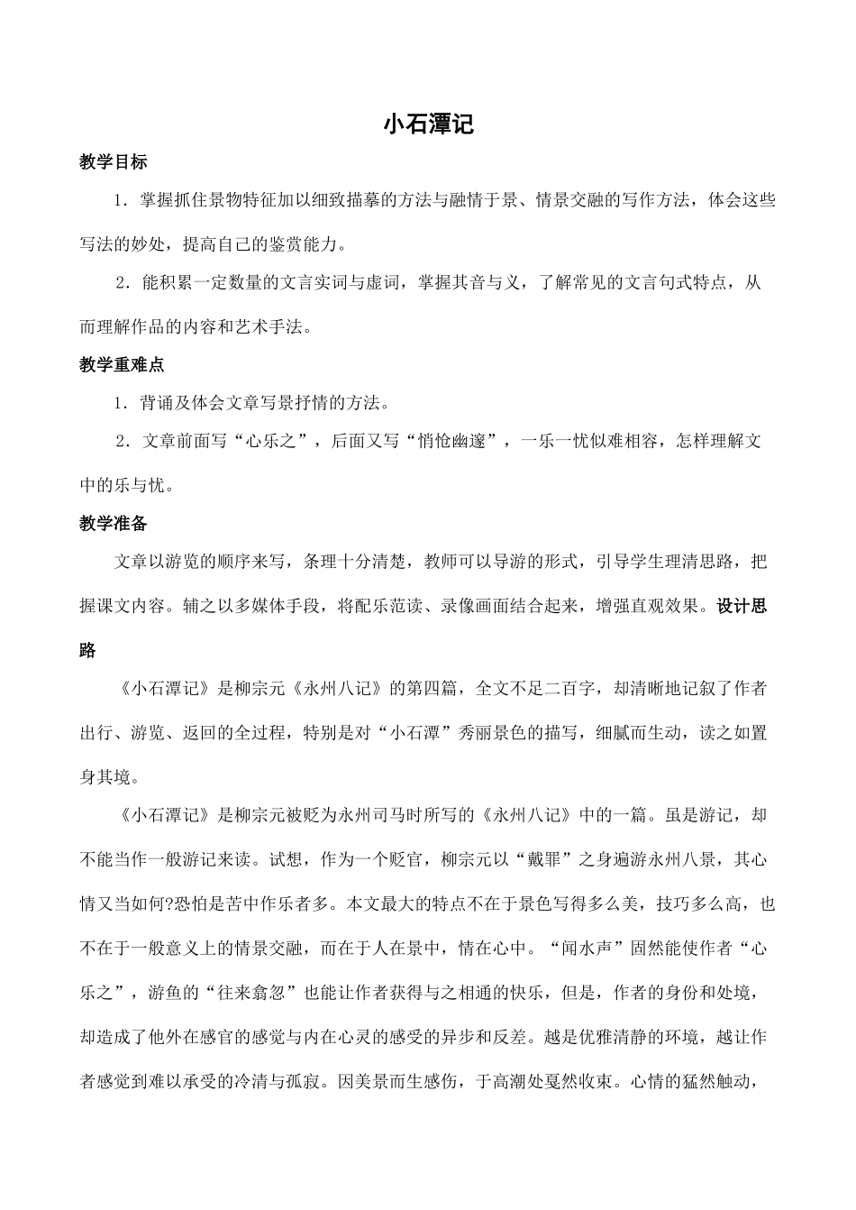 九年级语文小石潭记教案_第1页