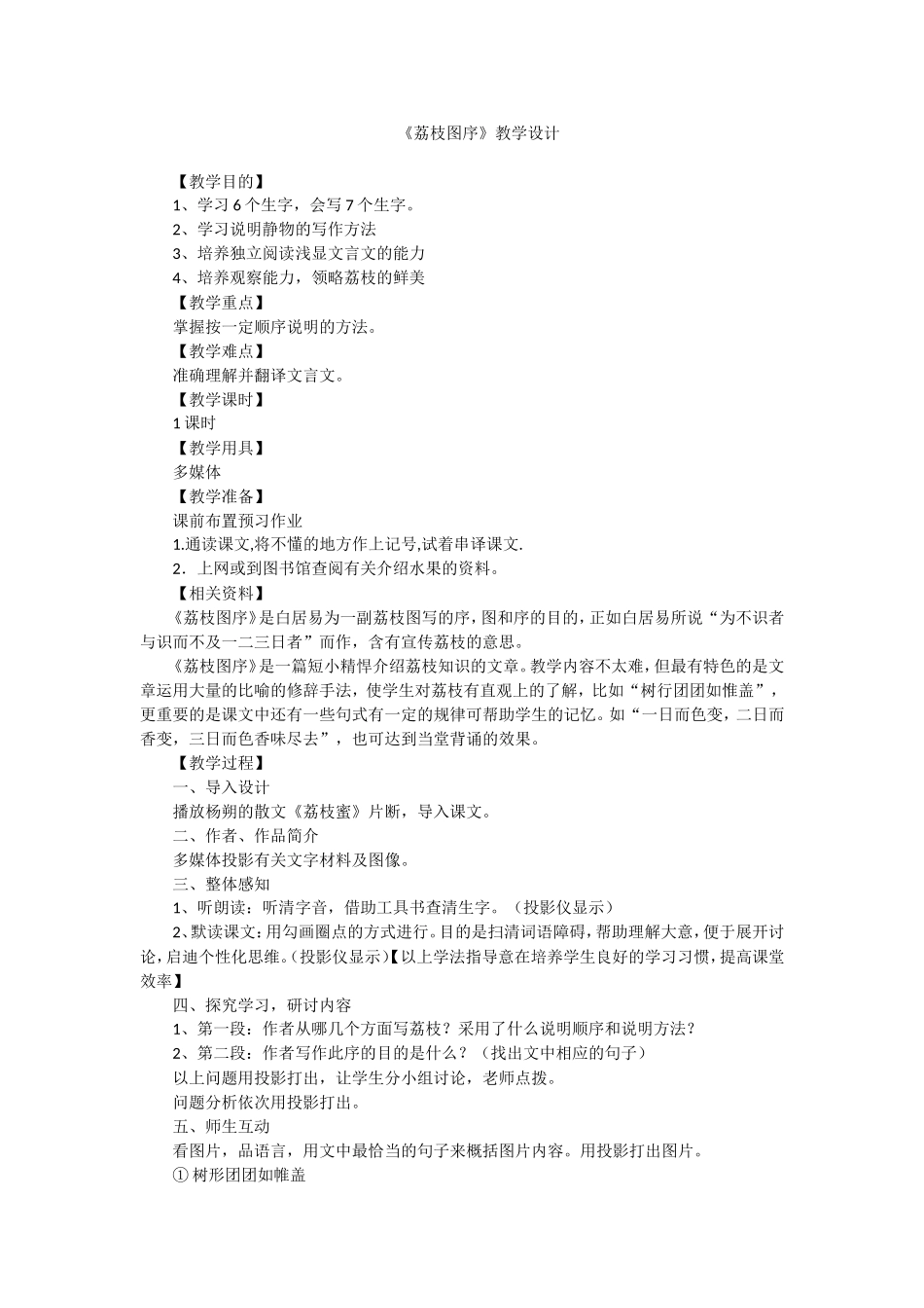 荔枝图序教学设计-(2)_第1页