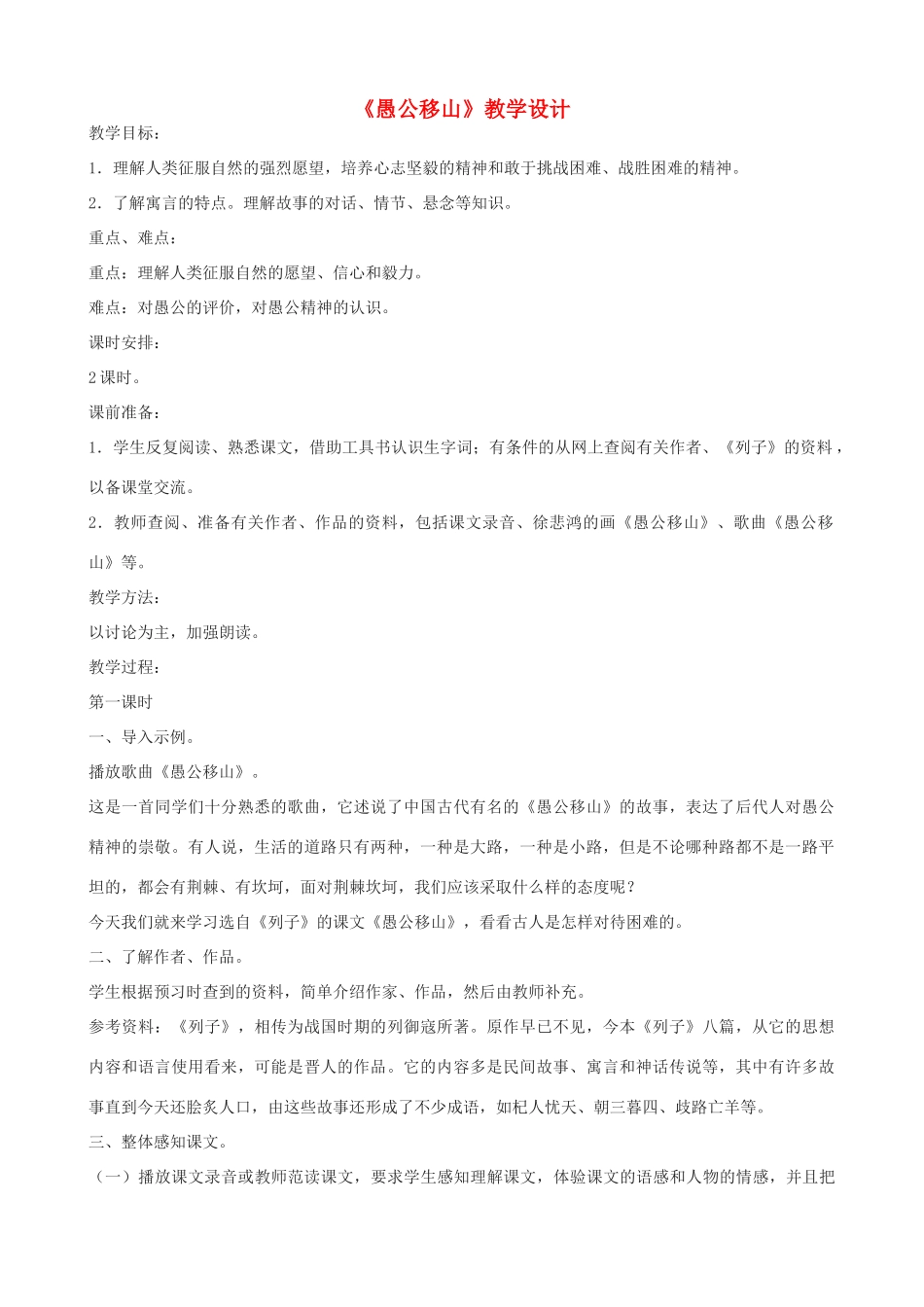 九年级语文上册 《愚公移山》教学设计 语文版_第1页