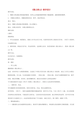 九年级语文上册 《愚公移山》教学设计 语文版