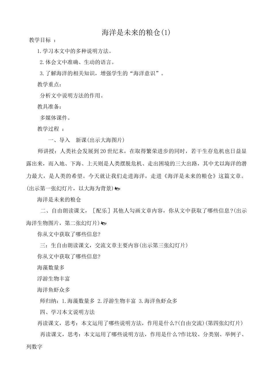 八年级语文海洋是未来的粮仓教案(1)语文版_第1页