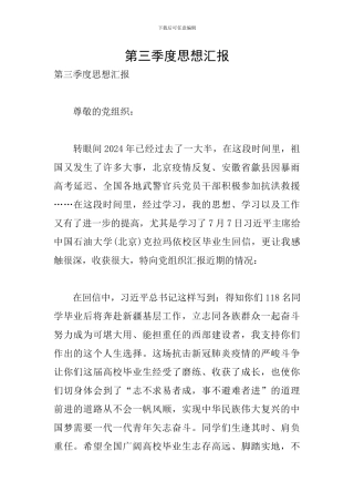 第三季度思想汇报
