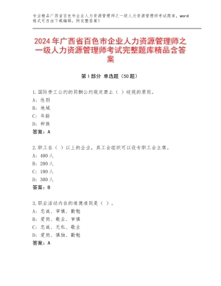 2024年广西省百色市企业人力资源管理师之一级人力资源管理师考试完整题库精品含答案