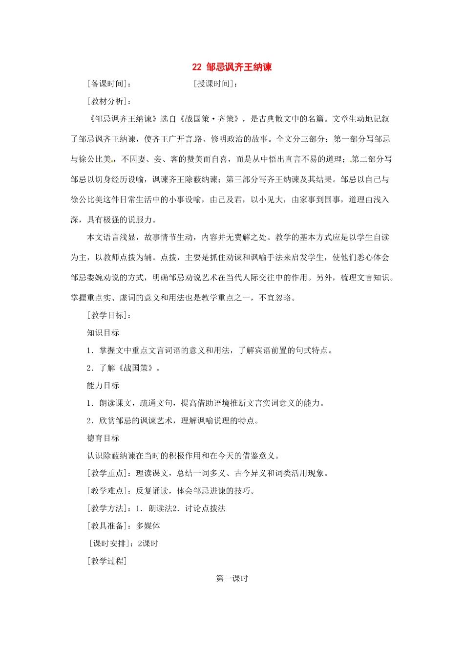九年级语文下册《邹忌讽齐王纳谏》教案1人教版_第1页