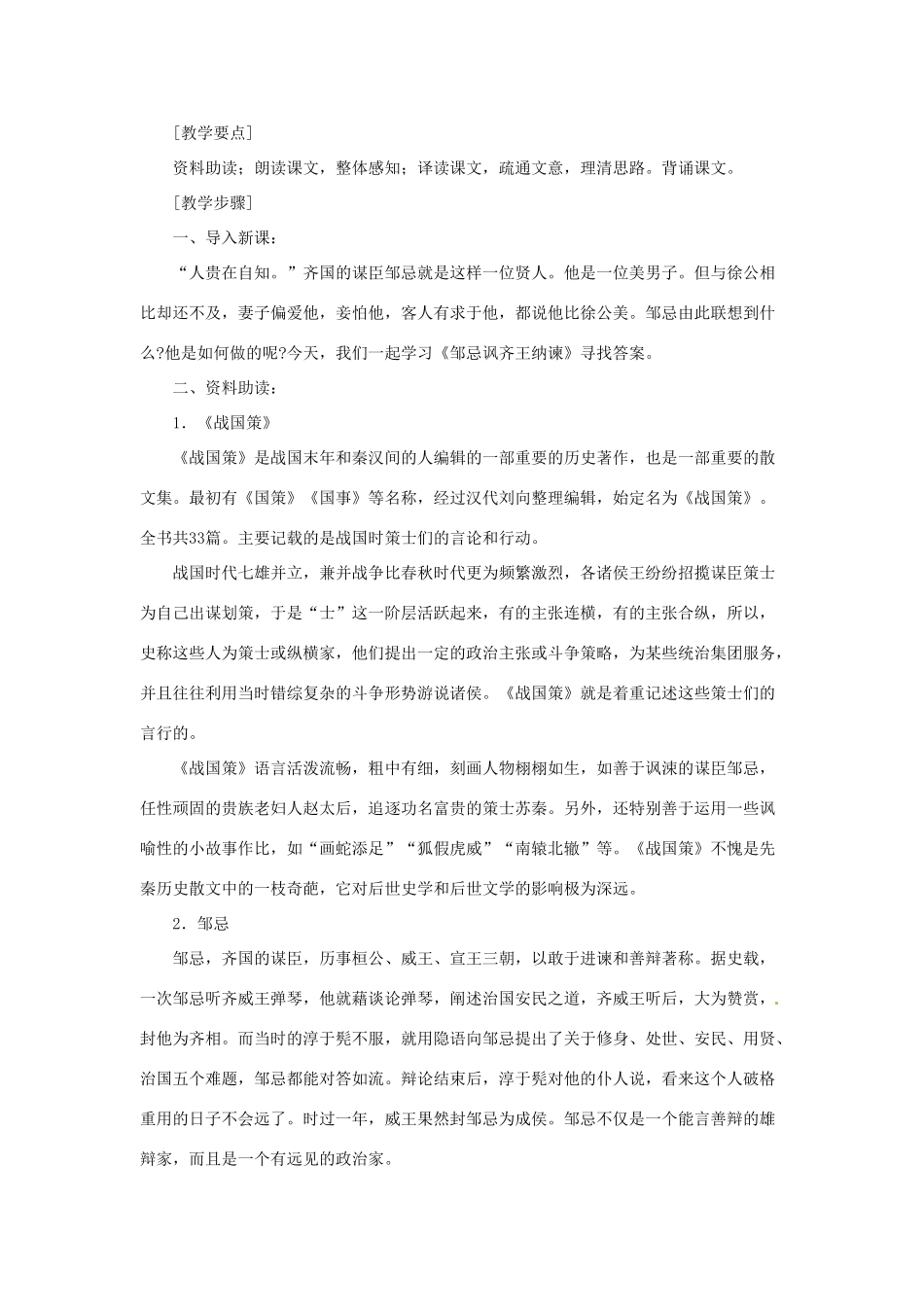 九年级语文下册《邹忌讽齐王纳谏》教案1人教版_第2页