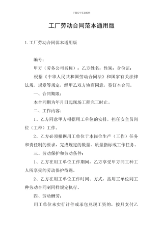 工厂劳动合同范本通用版