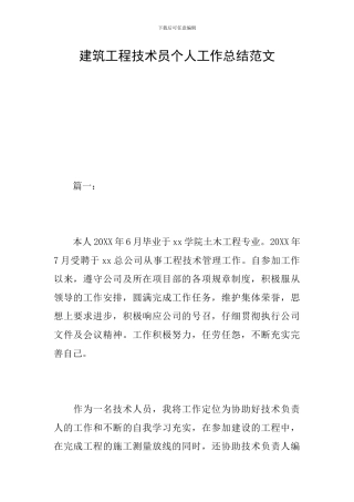 建筑工程技术员个人工作总结范文