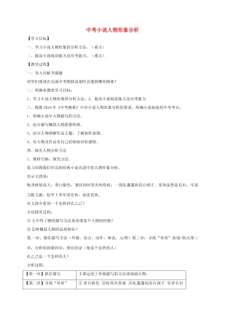 湖北省黄梅县中考语文 专项复习《小说阅读人物分析》教学设计-人教版初中九年级全册语文教案