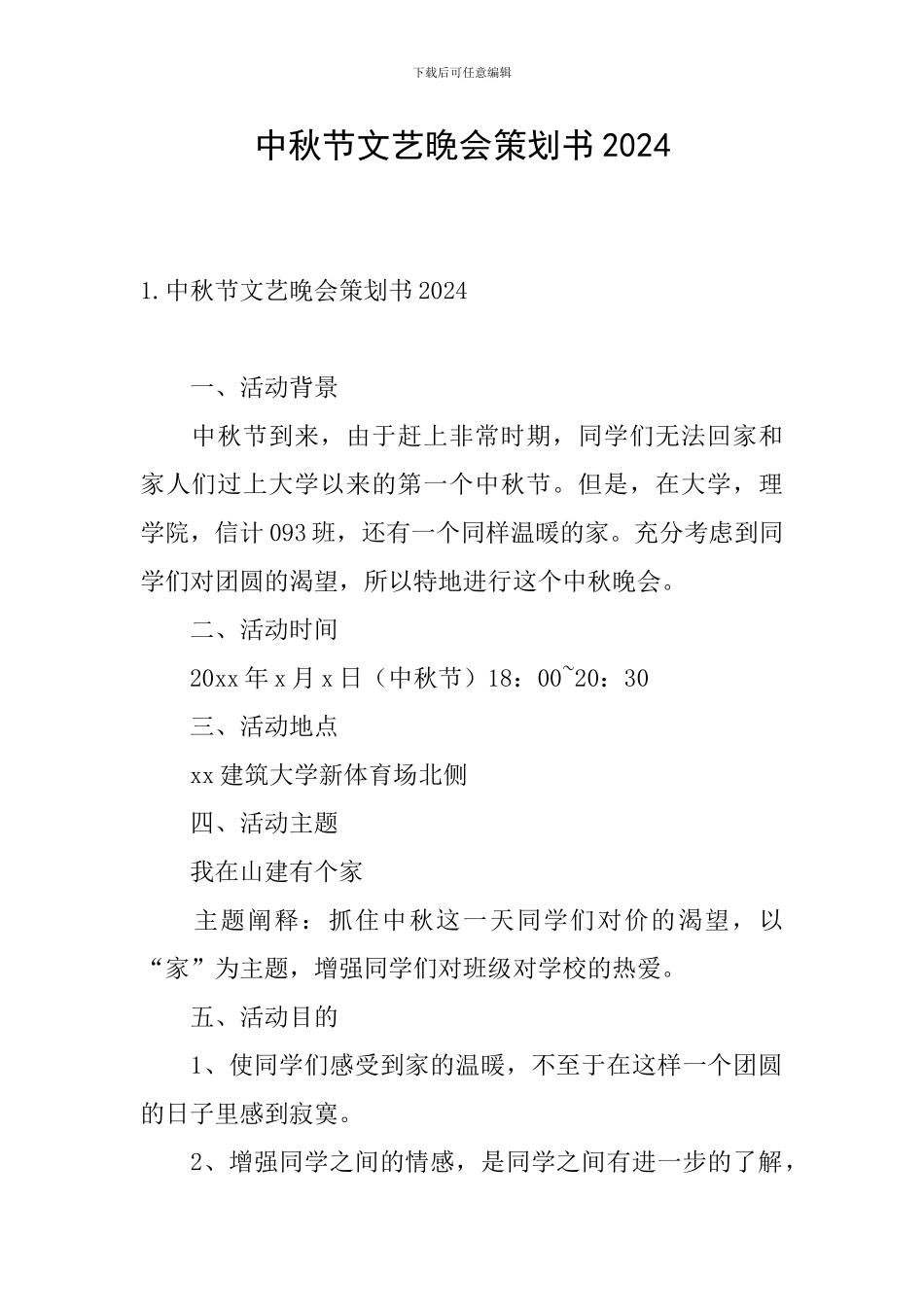 中秋节文艺晚会策划书2024_第1页