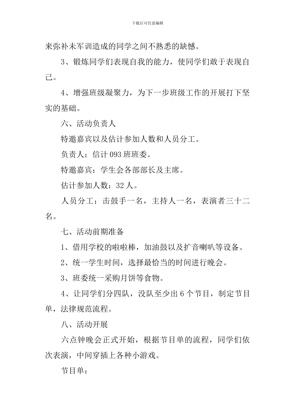 中秋节文艺晚会策划书2024_第2页