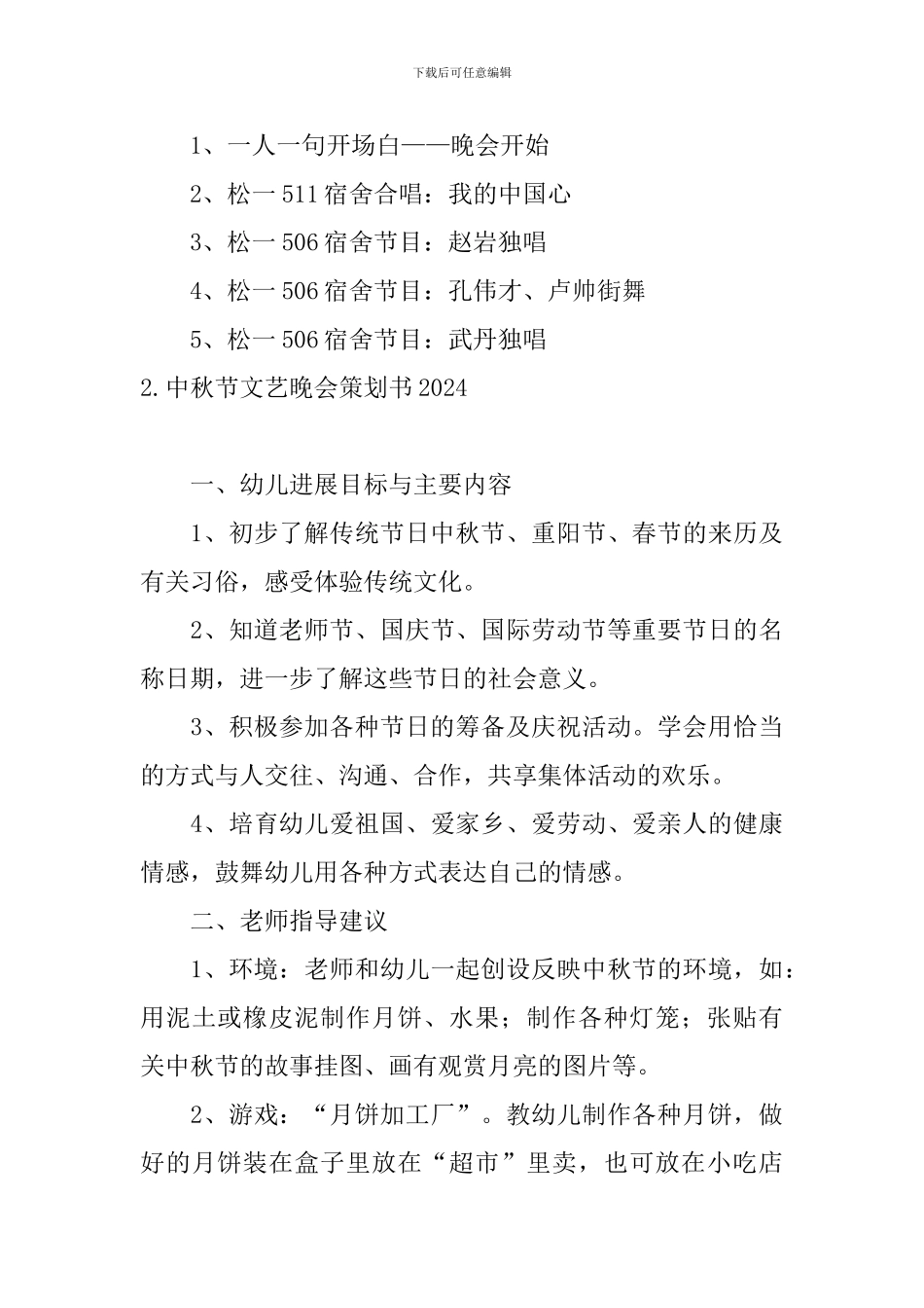 中秋节文艺晚会策划书2024_第3页