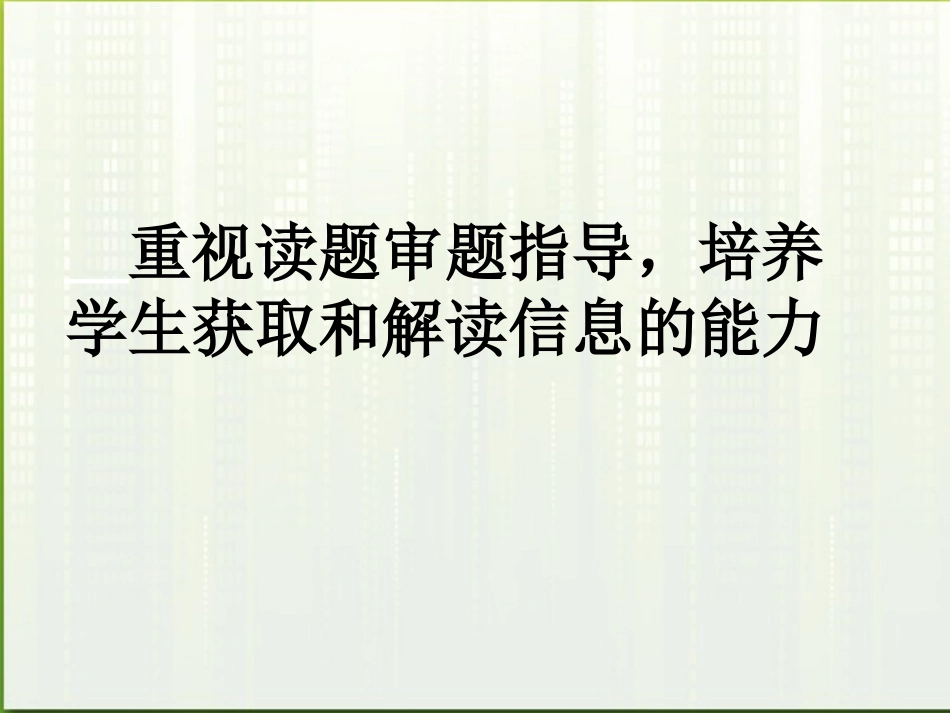 浙江省台州市2012届高考政治-培养学生解题能力课件-新人教版_第1页