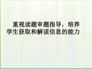 浙江省台州市2012届高考政治-培养学生解题能力课件-新人教版