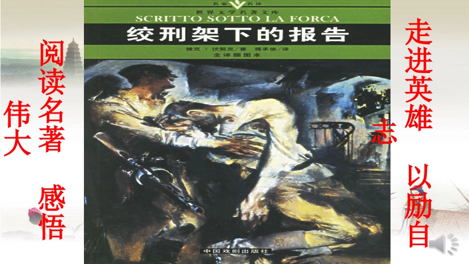 6绞刑架下的报告(节选)_第1页