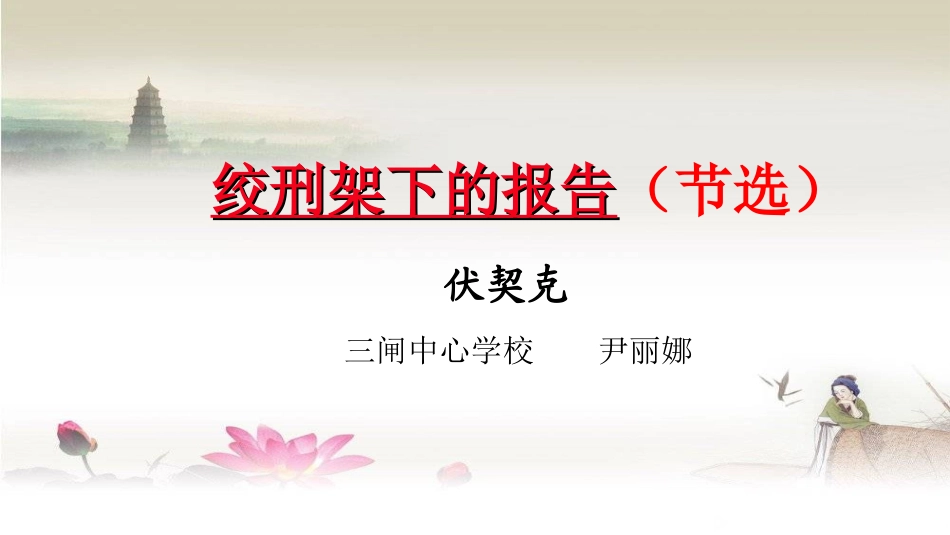 6绞刑架下的报告(节选)_第2页