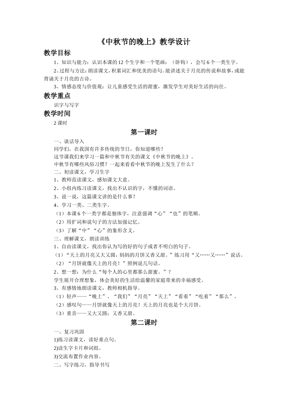 《中秋节的晚上》教学设计_第1页