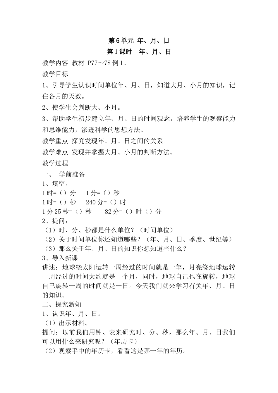 第6单元-年、月、日_第1页