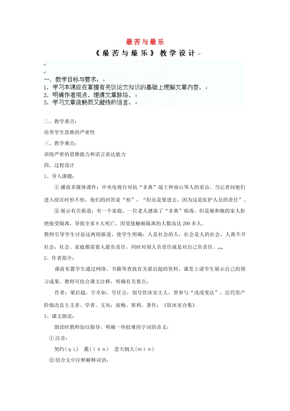 四川省自贡市富顺县板桥中学八年级语文上册 最苦与最乐教案 新人教版_第1页