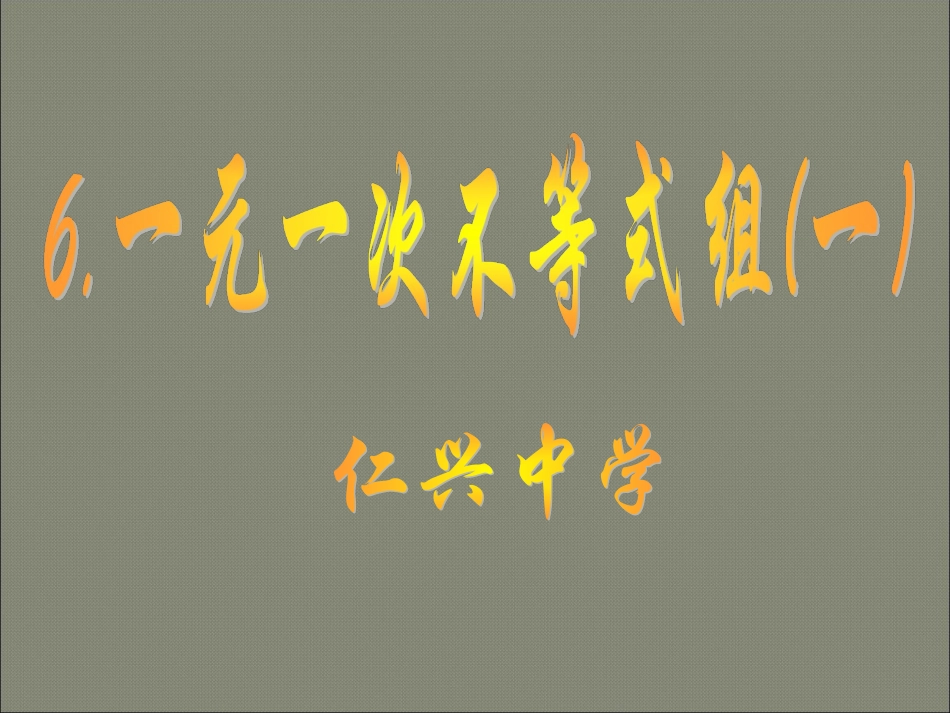 一元一次不等式组的解法-(2)_第1页