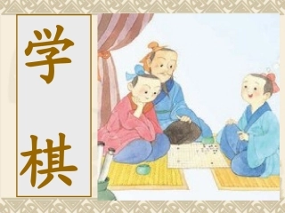 二语下册《学棋》课件