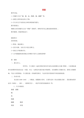 新疆石河子第十八中学八年级语文上册 第七课《背影》教案 新人教版