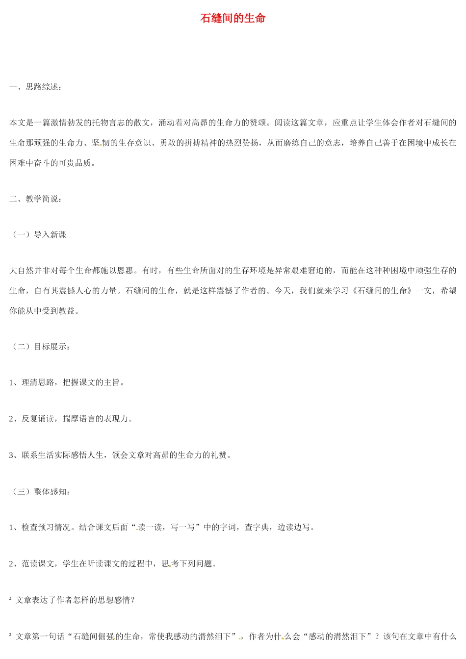 九年级语文上册《石缝间的生命》教案北京课改实验版_第1页