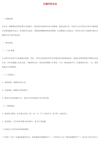 九年级语文上册《石缝间的生命》教案北京课改实验版