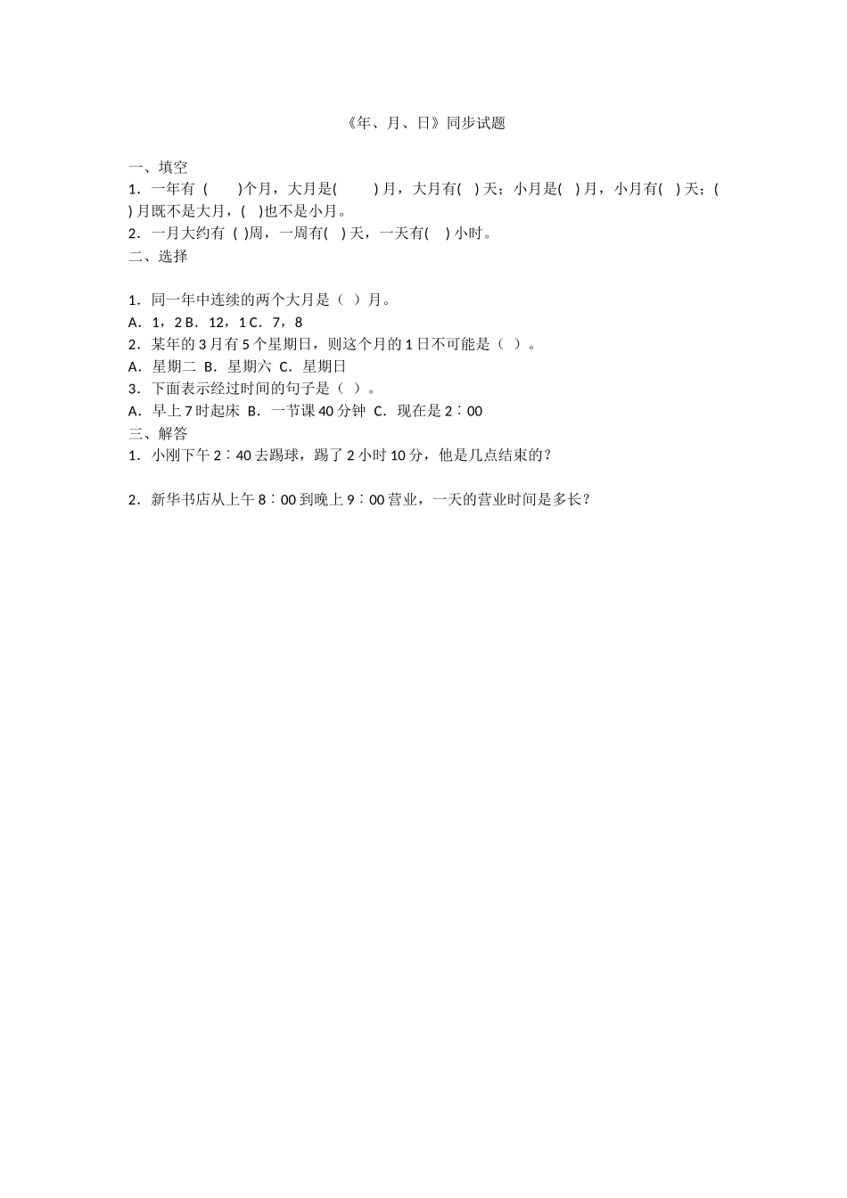 《年、月、日》同步试题_第1页