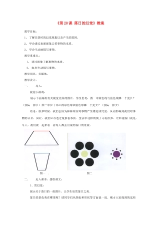 浙江省泰顺县新城学校八年级语文上册《第20课 落日的幻觉》教案 新人教版