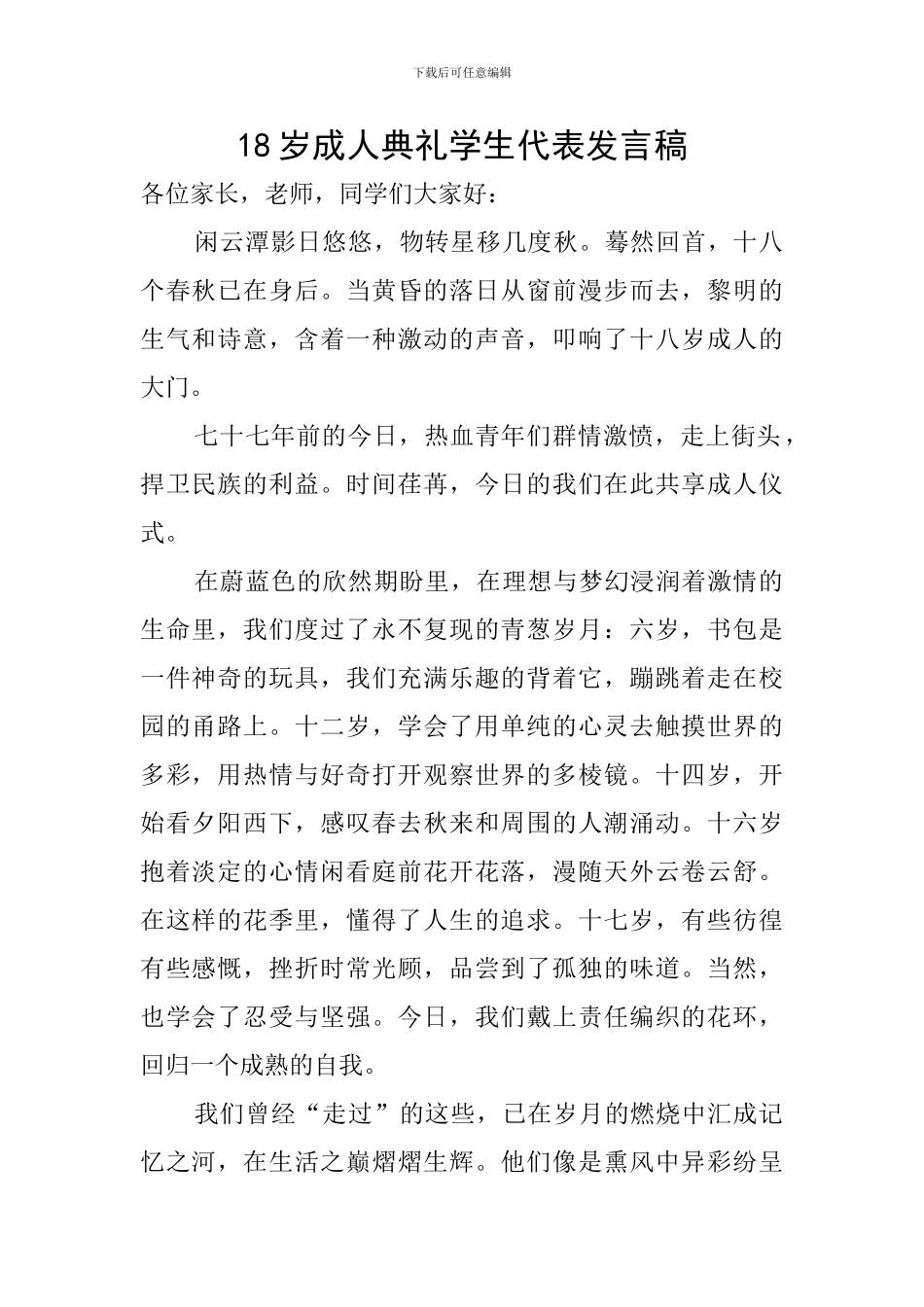18岁成人典礼学生代表发言稿_第1页