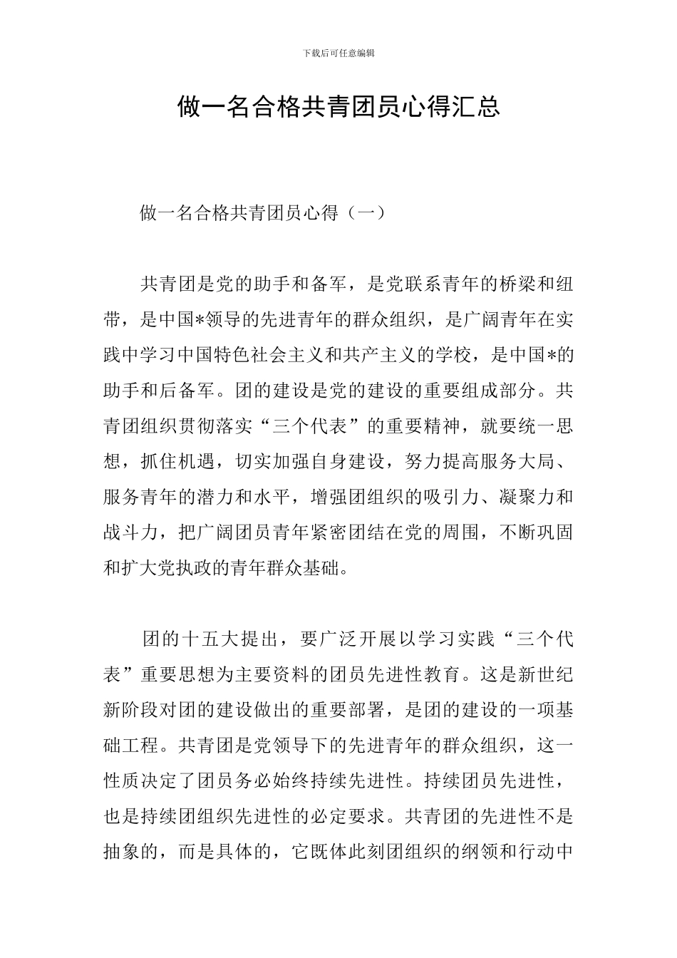 做一名合格共青团员心得汇总_第1页