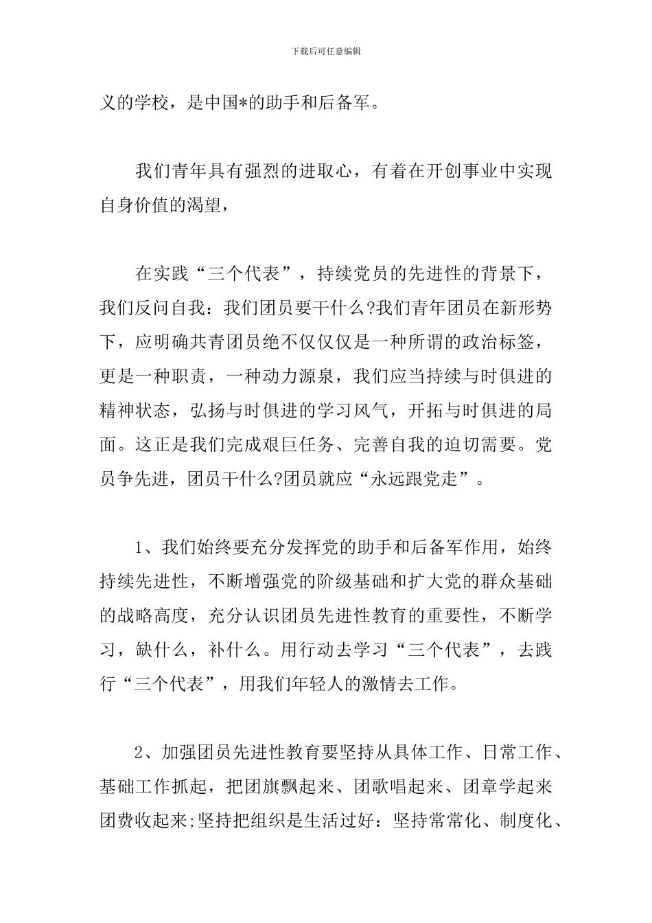 做一名合格共青团员心得汇总_第3页