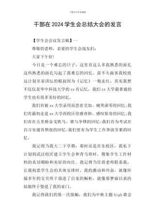干部在2024学生会总结大会的发言